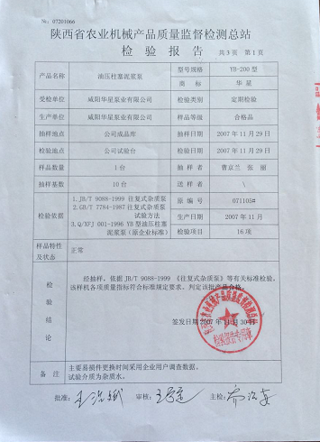 陜西省農(nóng)業(yè)機(jī)械產(chǎn)品質(zhì)量監(jiān)督檢測總站檢驗(yàn)報(bào)告